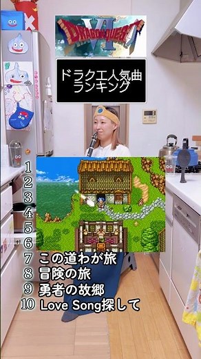 ドラクエ人気曲10選👑Top10 Dragon Quest Songs🐉6〜4位 #dragonquest #dq #ドラゴンクエスト #ドラクエ #人気曲 #clarinet #クラリネット