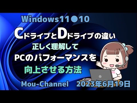 Windows11●10●CドライブとDドライブの違い●正しく理解して●PCのパフォーマンスを向上させる方法