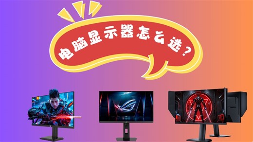 2026年电脑显示器总结！看看有哪些是便宜有好用的竞品显示器！