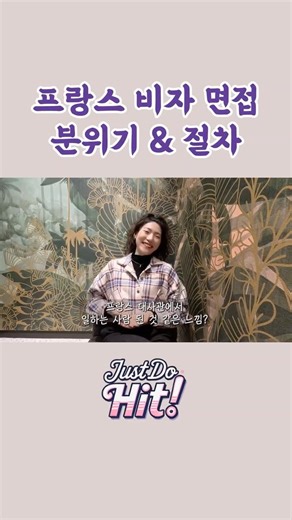 드디어 프랑스 대사관에 들어왔다 🇫🇷