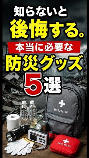 【防災グッズ】知らないと後悔する！本当に必要な防災グッズ5選 #防災グッズ #防災情報 #災害