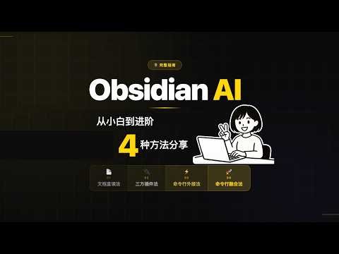 Obsidian AI 的4种使用方法 知识管理效率完全不同了