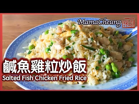 {ENG SUB}★ 鹹魚雞粒炒飯 一 簡單做法 ★ | Salted Fish Chicken Fried Rice Recipe
