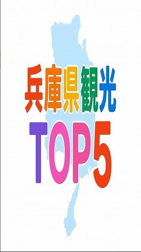 兵庫県観光地ランキングTOP5 #都道府県 #雑学