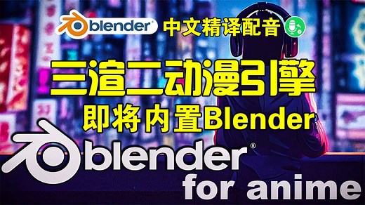 Blender三渲二新功能Goo Engine渲染引擎☑即将到来~