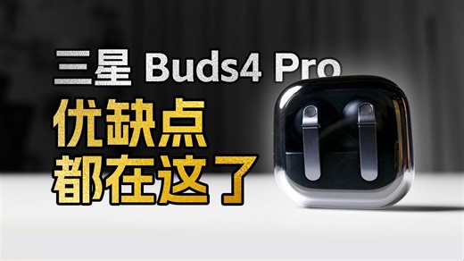 关于三星Buds4 Pro的优缺点，都在这了。