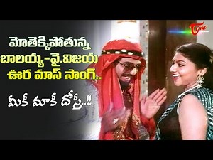 Meeki Maaki Dosti Mass Song | Balayya, Y.Vijaya Mass jatara | Allari Krishnayya | Old Telugu Songs