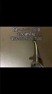 【鍵ヘルパー365】玄関鍵開錠。電話:050-5526-7100。#鍵交換 #鍵修理 #鍵開錠 #金庫開錠 #金庫処分 #鍵紛失 #金庫運搬