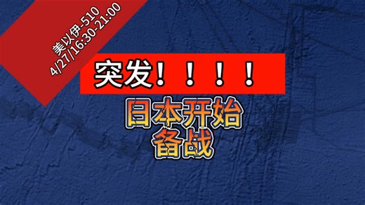 突发！日本开始备战长期战争：高市早苗称日本为长期战争做准备！美国总统特朗普回应自导自演晚宴枪击！美再次突发枪击！巴基斯坦向阿富汗开火！美媒称美伊让东大成最大赢家