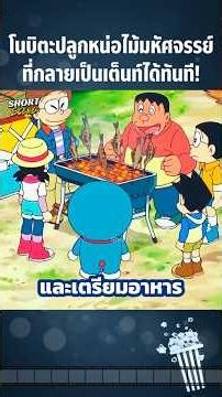 Nobita grows a magical bamboo shoot that instantly turns into a tent! #Anime #Anime #Cartoon #Ani...