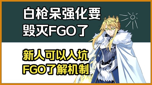 白枪呆强化要毁灭FGO了，新人可以入坑FGO了解机制（红绿蓝卡机制，宝具OC，ABCD类增伤，天赋树，巡灵之叶等道具）