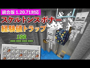 【統合版1.20.71】自動処理式！スケルトンスポナー経験値トラップの作り方【マイクラ / Minecraft】【PE/PS4/Switch/Xbox/Win10】