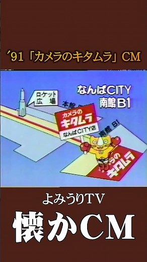 [Nostalgic CM] "Kitamura Camera" '91 #nostalgic CM #nostalgic CM #Heisei #camera #Kansai