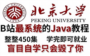【B站最系统的java基础教程】大佬7天讲完的java基础教程，整整450集，我付费你白嫖！累死自己也要卷死他们！！！