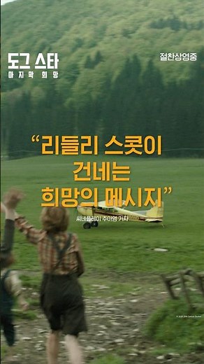 [도그 스타: 마지막 희망] 새로운 세계에 쏟아지는 찬사✈️