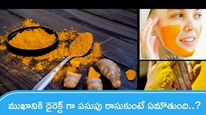 Turmeric On Face Side Effects: ముఖానికి డైరెక్ట్ గా పసుపు రాసుకుంటే ఏమౌతుంది..? చర్మనిపుణులు ఏం చెబుతున్నారంటే