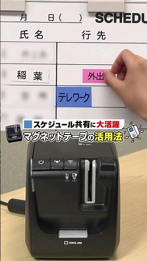 【「テプラ」マスターはこう使う！】スケジュール共有もお任せ♪優秀カートリッジ「マグネットテープ」の活用法！