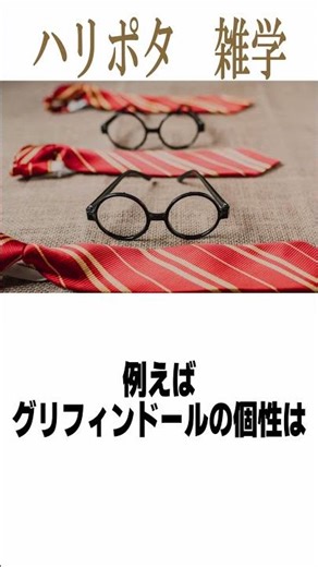 【ハリー・ポッター雑学】寮を監督している先生たちはどこの寮出身か知ってた？？ #ハリーポッター