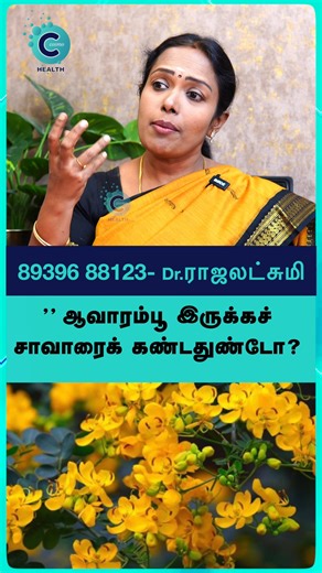 Dr. Rajalakshmi explains why Aavaram Poo is called the "Lethal Enemy of Death." This golden flower is a miracle for diabetes and glowing skin. Don't miss these Siddha secrets! #fblifestyle #cosmoreels #cosmohealth #drrajalakshmi #siddha #aavarampoo #diabetescare #skinglow #herbalremedy #naturalcure #ஆவாரம்பூ #சித்தமருத்துவம் #சர்க்கரைநோய் #மூலிகை #healthtips | Cosmo Health