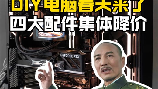 DIY电脑的春天终于要来了，电脑四大核心配件集体降价！想装机的兄弟现在可以看看配置了！
