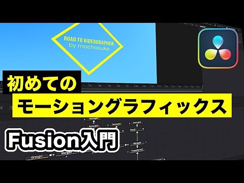簡単！初めてのモーショングラフィックス | Fusion入門【DaVinci Resolve17】
