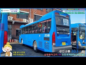 [버스 주행영상] 강인교통 303-1번 / 십정동차고지 → 인천국제공항(제2여객터미널) 간 주행영상