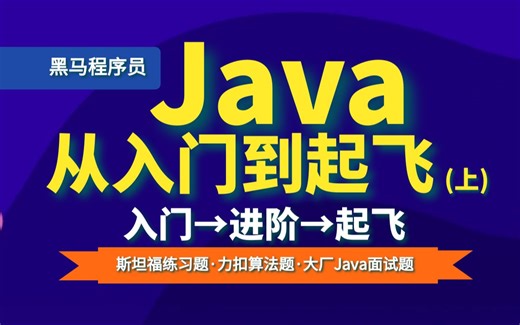 Java0基础入门进阶到起飞全套教程！含斯坦福大学练习题+力扣算法题+大厂java面试题……黑马程序员武汉校区