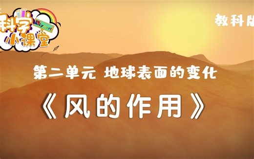 五年级上册 第二单元 第五课 风的作用