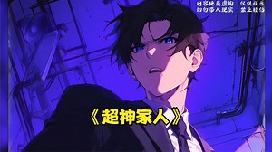 3333年诡异副本开启，男人直接跑到副本里面寻找家人。