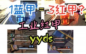 【APEX投稿助力】人都没见三红甲？