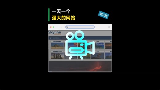 一天一个强大的网站第3期，一个看全球网络公开摄像头的网站，你可以看全球各地的城市风光、海滩、火山、古老建筑等等
