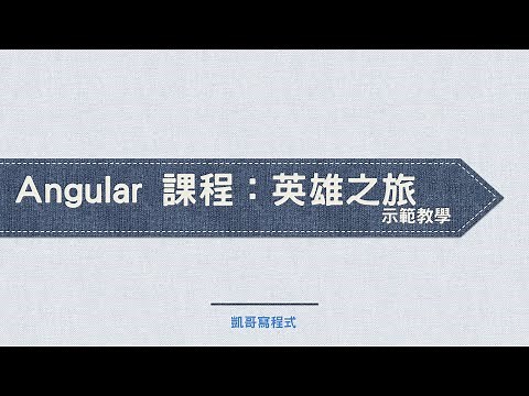 Angular 課程：英雄之旅 示範教學