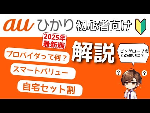 【初心者向け】auひかりを解説します！10ギガのキャンペーンは？