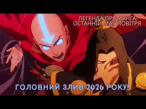 ЛЕГЕНДА ПРО ААНГА: ОСТАННІЙ МАГ ПОВІТРЯ - АВАТАР ПОВЕРНУВСЯ! (ОГЛЯД)🌊⛰️🔥💨