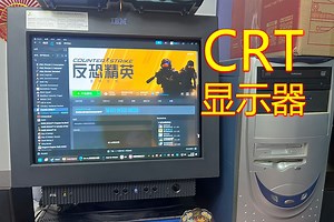 用01年的IBM crt显示器玩23年的cs2