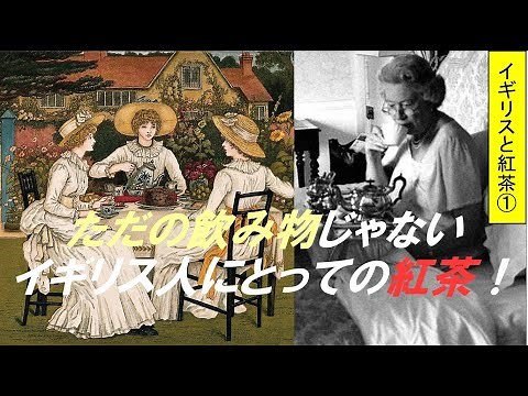 「イギリス産業革命と紅茶文化」第1回 ただの飲み物じゃないイギリス人にとっての紅茶！