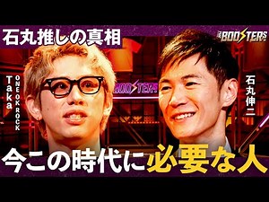 THE BOOSTERS.【ONE OK ROCK Taka×石丸伸二】「貯め込んだ想いを爆発させる」1年半越しの初対面