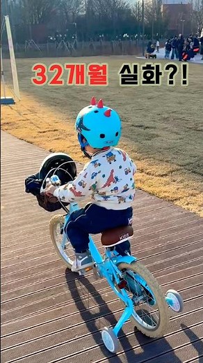 32개월 동생이 형아 자전거 처음 탄 순간 #3살자전거 #네발자전거 #육아기록
