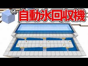 [Minecraft Unified Edition] Just hold down the button! How to make an automatic ice collector! [P...