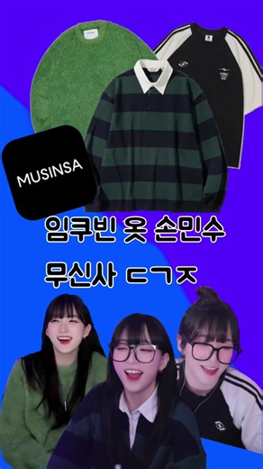 무신사 VIP, 쿠빈의 다양한 패션 추천