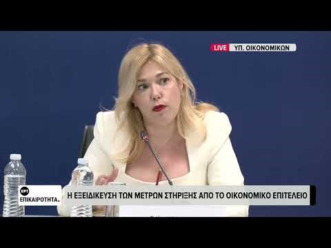 Η εξειδίκευση των μέτρων στήριξης από την Γ.Γ χρηματοπιστωτικού τομέα του Υπ. Οικ. Θεώνη Αλαμπάση
