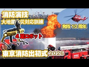 [消防演技] 4足歩行ロボットが初登場！大地震対応訓練 東京消防出初式2026
