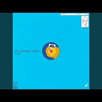 너를 사랑한다는 말이 발음 안돼 (Art. WET BOY) (Feat. 누구 ?)