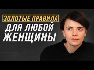 БАЗОВЫЕ правила для КАЖДОЙ! / Как научиться ЛЮБИТЬ и ЦЕНИТЬ себя?