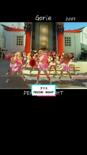 ゴリエ「PECORI NIGHT」歌詞動画｜2005年 平成ヒット曲・懐かしい曲