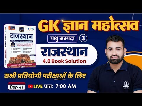 Rajasthan GK 4.0 Book Solution 🔥 | Day 41– Livestock पशु सम्पदा | Raj GK for All Competitive Exam