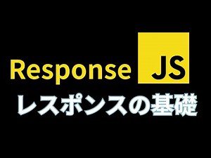だいたい説明が省略されるJavaScriptのResponse