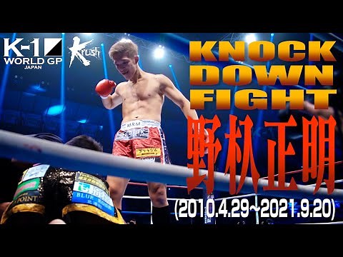 【KO･ダウン集】 野杁 正明 KNOCK DOWN FIGHT(2010.4.29〜 2021.9.20)