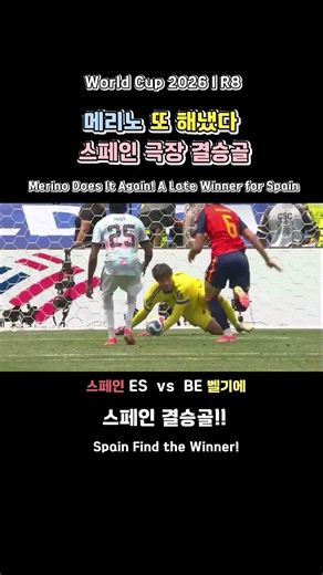 메리노 또 해냈다! 스페인 극장 결승골 ⚽ #월드컵 #스페인 #메리노