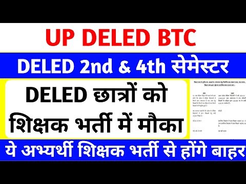 DELED 2nd & 4th Semester | शिक्षक भर्ती में नहीं मिलेगा मौका 😥 | DELED 2nd & 4th sem exam date 2025